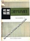 机械制图工程字写法与练习 封面
