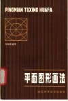 平面图形画法 封面