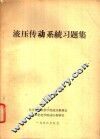 液压传动系统习题集 封面