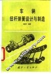 车辆扭杆弹簧设计与制造 封面