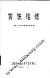 铸铁熔炼 封面