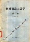 机械制造工艺学  第1册 封面