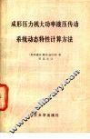 成形压力机电功率液压传动系统动态特性计算方法 封面