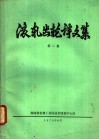 滚轧齿轮译文集  第2集 封面