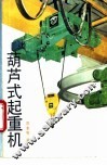 葫芦式起重机 封面