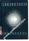 光学加工机床及其设计 封面