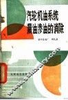 汽轮机油系统漏油渗油的消除 封面