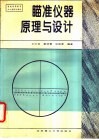 瞄准仪器原理与设计 封面