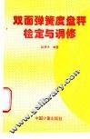 双面弹簧度盘秤检定与调修 封面