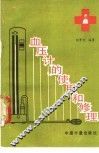 血压计的使用和修理 封面