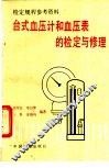 台式血压计和血压表的检定与修理 封面