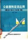 公差原则及其应用 封面