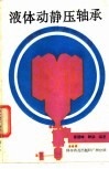 液体动静压轴承  原理、计算和试验 封面