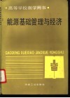 能源基础管理与经济 封面