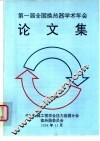 第一届全国换热器学术年会论文集 封面