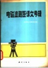 电磁波测距译文专辑 封面