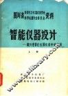 智能仪器设计-微处理器在仪器仪表中的应用  上 封面