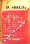 国外工业仪表技术动向 封面