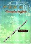 产品样本  第3册  电子元器件  上 封面