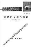 冶金工业技术革新资料  第17号  加热炉无水冷滑轨 封面