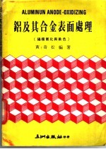 铝及其合金表面处理 封面