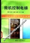微机控制电梯 封面