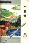 水轮泵 封面