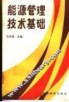 能源管理技术基础 封面