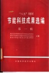 “八五”期间节能科技成果选编  第1辑 封面