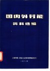 国内外节能资料选编 封面