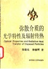 弥散介质的光学特性及辐射传热 封面