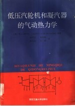 低压汽轮机和凝汽器的气动热力学 封面