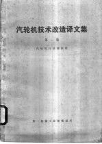汽轮机技术改造译文集  第1集 封面