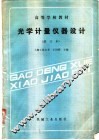 光学计量仪器设计 封面