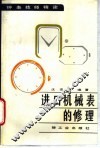 进口机械表的修理 封面