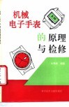 机械、电子手表的原理与检修 封面