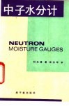 中子水分计 封面