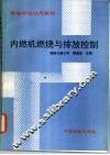 内燃机燃烧与排放控制 封面