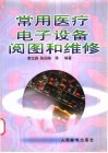 常用医疗电子设备阅图和维修 封面
