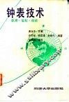 钟表技术  原理、装配、维修 封面