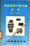 液晶体电子数字表剖析 封面