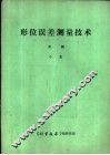 《形位误差测试技术》专辑  中 封面