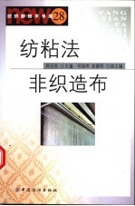 纺粘法非织造布 封面