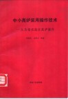 中小高炉实用操作技术-从马钢实践谈高炉操作 封面