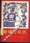新编万年历 封面