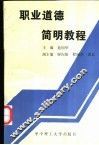 职业道德简明教程 封面