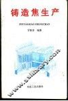 铸造焦生产 封面
