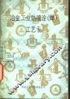 冶金工业热喷涂  焊  工艺卡 封面