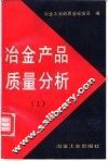 冶金产品质量分析  1 封面