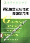 钢铁冶金实验技术及研究方法 封面